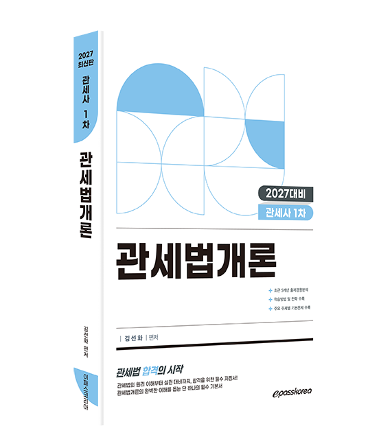 2027 관세사 관세법개론
